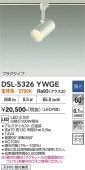 大光電機 ダクトレール用スポットライト DSL5326YWGE 白熱灯100W相当 電球色 調光