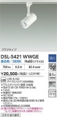 大光電機 ダクトレール用スポットライト DSL5421WWGE ダイクロ65W相当 昼白色 調光