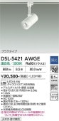 大光電機 ダクトレール用スポットライト DSL5421AWGE ダイクロ65W相当 温白色 調光