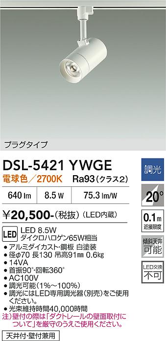 ����ŵ� �����ȥ졼���ѥ��ݥåȥ饤�� DSL5421YWGE ���ގ�����65W���� �ŵ忧 Ĵ��