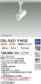 大光電機 ダクトレール用スポットライト DSL5421YWGE ダイクロ65W相当 電球色 調光