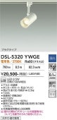 大光電機 ダクトレール用スポットライト DSL5320YWGE 白熱灯100W相当 電球色 調光