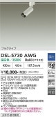 大光電機 ダクトレール用スポットライト DSL5730AWG 12Vダイクロ35W相当 温白色 調光