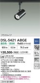 大光電機 ダクトレール用スポットライト DSL5421ABGE ダイクロ65W相当 温白色 調光
