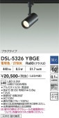 大光電機 ダクトレール用スポットライト DSL5326YBGE 白熱灯100W相当 電球色 調光