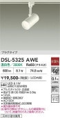 大光電機 ダクトレール用スポットライト DSL5325AWE 白熱灯100W相当 温白色