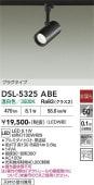 大光電機 ダクトレール用スポットライト DSL5325ABE 白熱灯100W相当 温白色