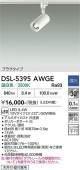 大光電機 ダクトレール用スポットライト DSL5395AWGE 12Vダイクロ50W相当 温白色 調光