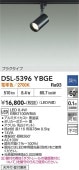 大光電機 ダクトレール用スポットライト DSL5396YBGE 白熱灯100W相当 電球色 調光