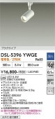 大光電機 ダクトレール用スポットライト DSL5396YWGE 白熱灯100W相当 電球色 調光