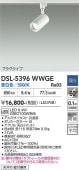 大光電機 ダクトレール用スポットライト DSL5396WWGE 白熱灯100W相当 昼白色 調光