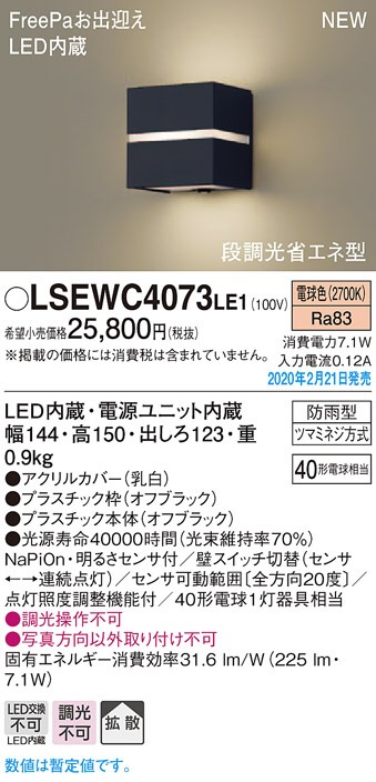 パナソニック ポーチライト FreePA LSEWC4073LE1(LGWC80365LE1相当品