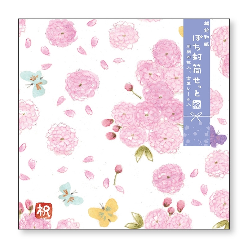 いわぶちさちこ 祝しゅく ぽち封筒せっと 八重桜と蝶