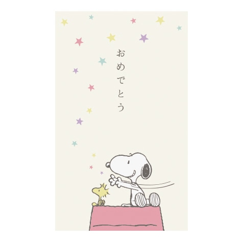 ピーナッツ（スヌーピー） ぽち袋 おめでとう | ステーショナリー,ぽち