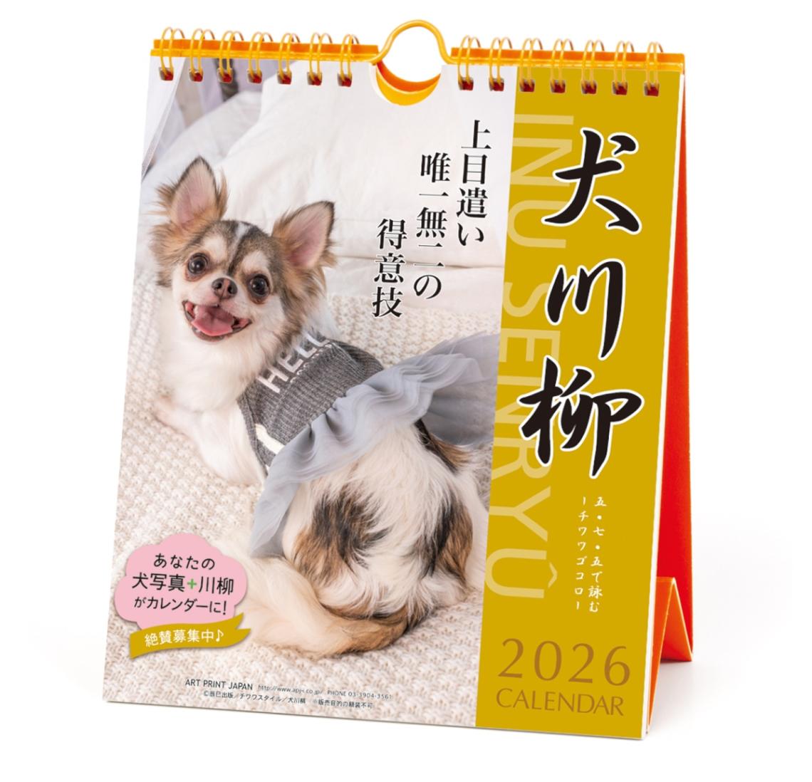 2026年カレンダー チワワ川柳(週めくり) | カレンダー,犬猫川柳,犬川柳