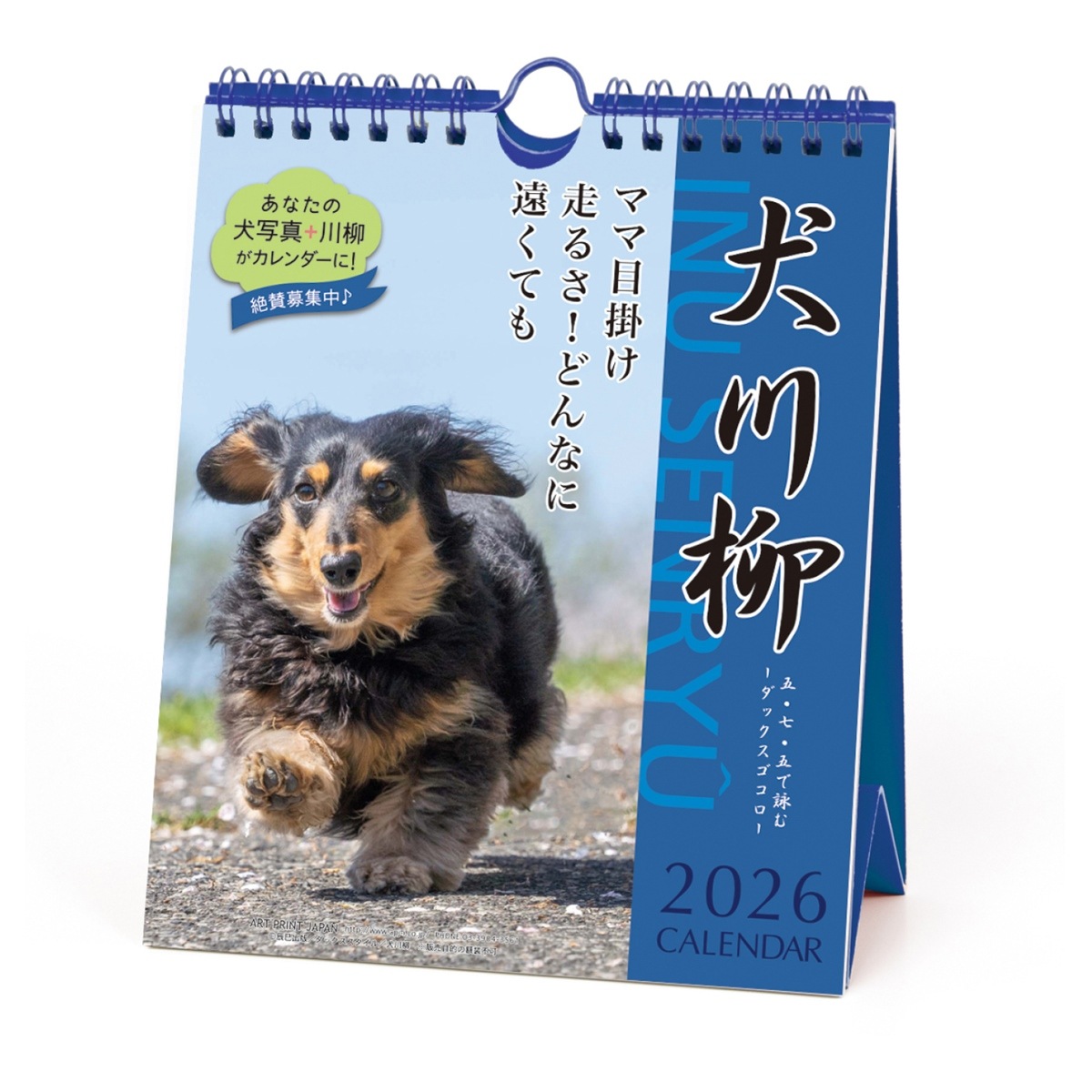 ねたきりいぬ 2026年カレンダー ダックス川柳(週めくり) | カレンダー,犬猫川柳,犬