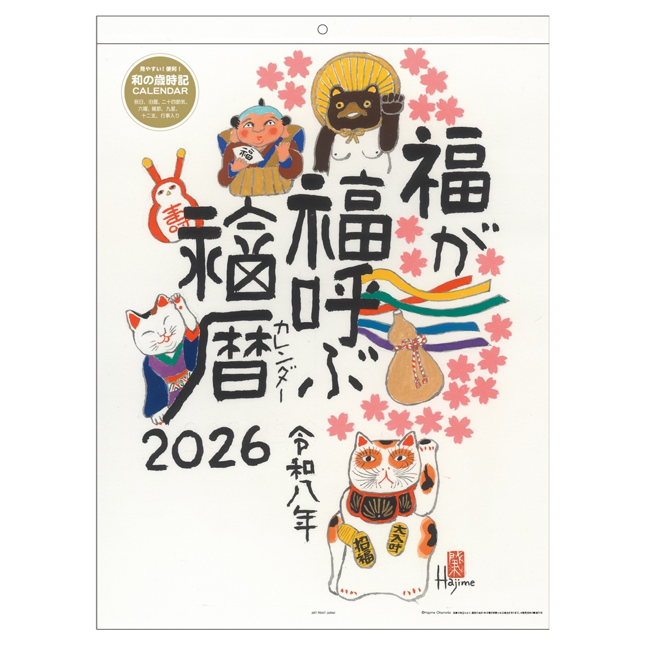 2026年カレンダー 福暦カレンダー/岡本 肇 | カレンダー,アーティスト