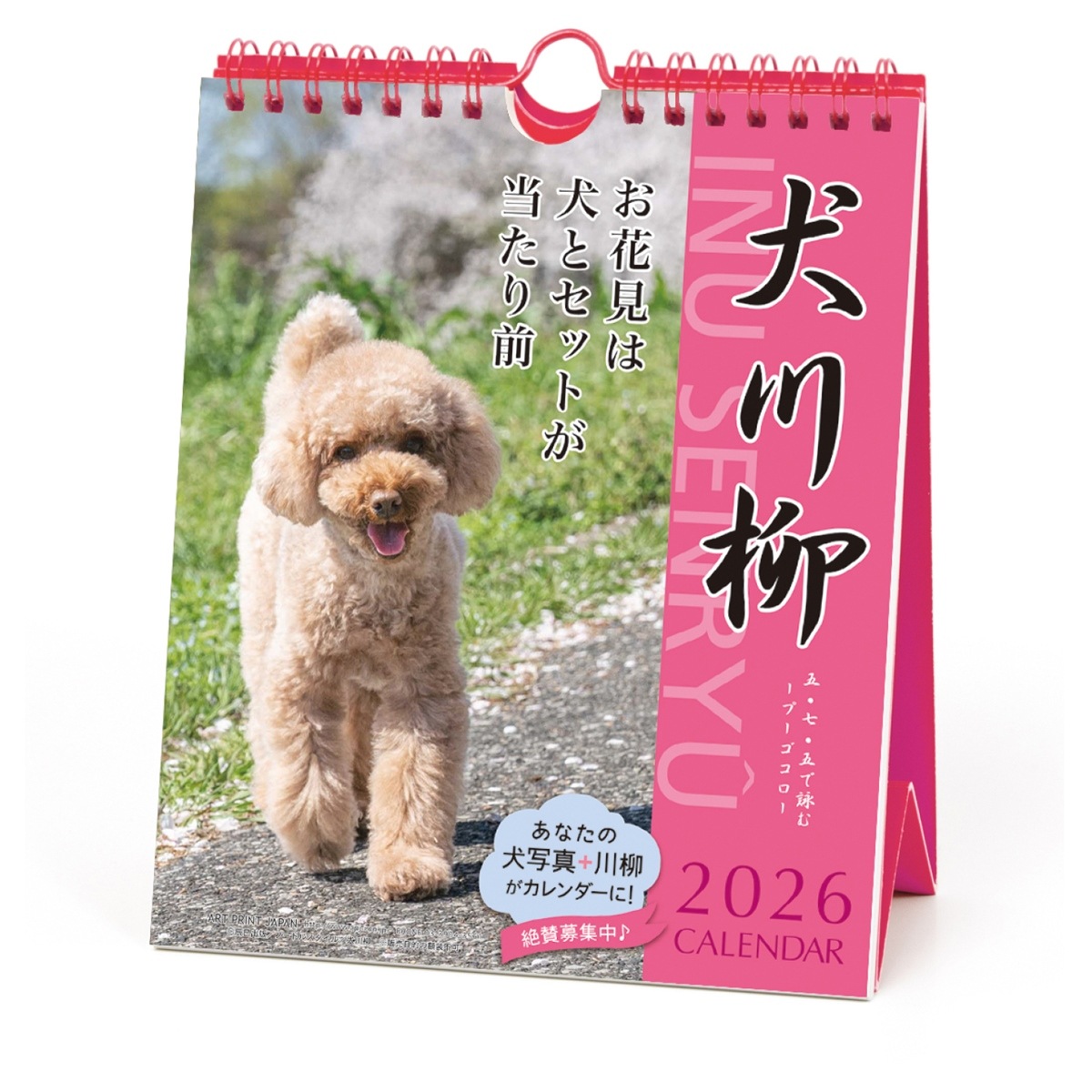 2026年カレンダー プードル川柳(週めくり) | カレンダー,犬猫川柳,犬