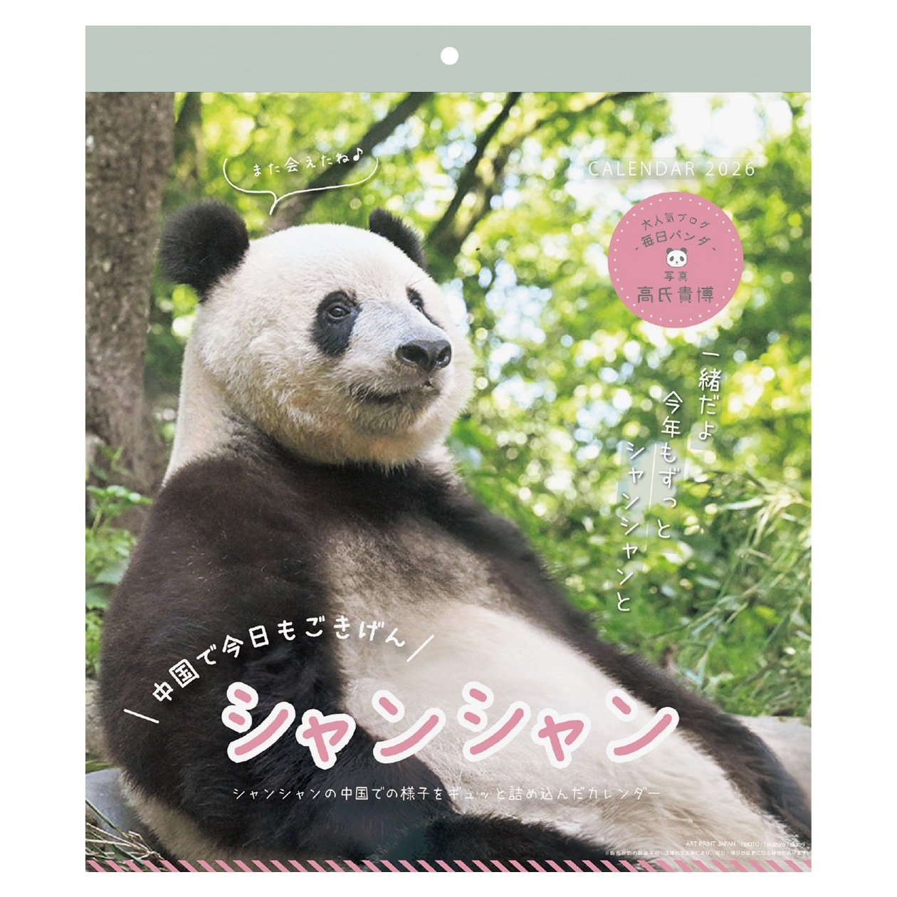 2026年カレンダー シャンシャン パンダ川柳 in 中国(高氏貴博