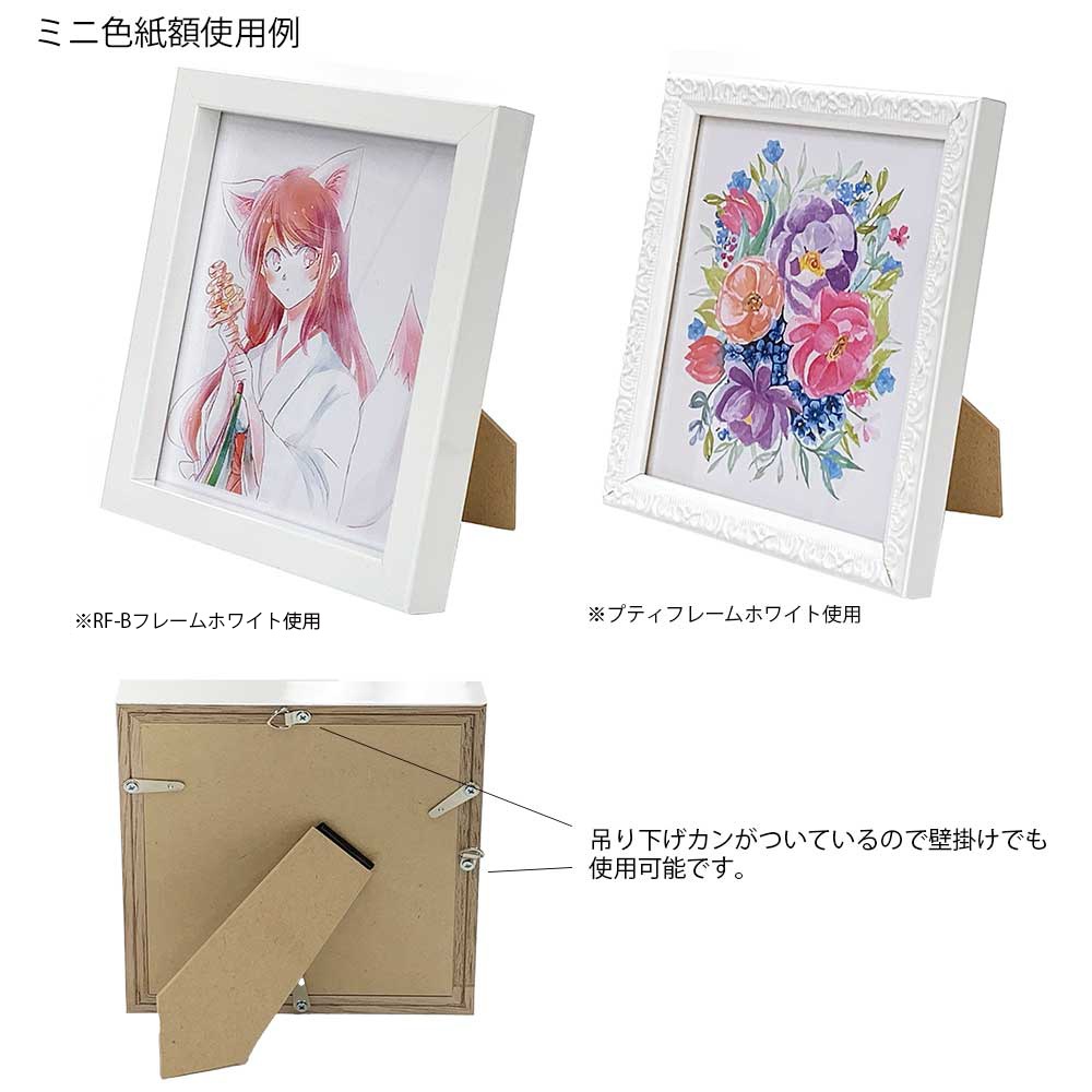 ミニ色紙額 寸松庵サイズ(122×137mm)/RF-Bフレーム | フレーム