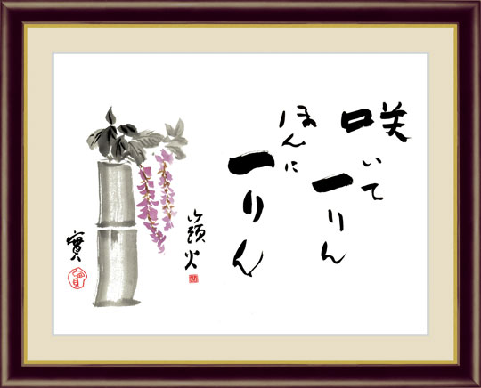 藤』 種田山頭火 F4号 複製名画 書画 額装付【ポイント5％還元中 