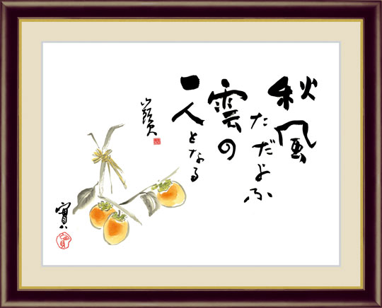 藤』 種田山頭火 F4号 複製名画 書画 額装付【ポイント5％還元
