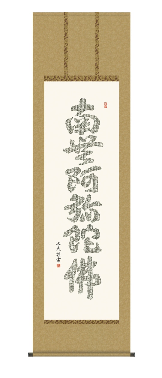 掛軸 (掛け軸) 六字名号 南無阿弥陀仏 中田逸夫 尺三立 約横44.5×縦