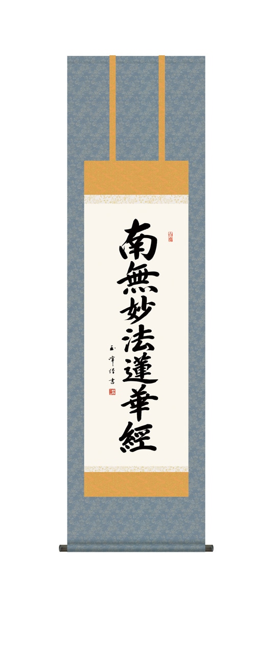 日蓮名号』 木村玉峰 洛彩緞子佛表装 掛軸 複製名画 書画【ポイント5