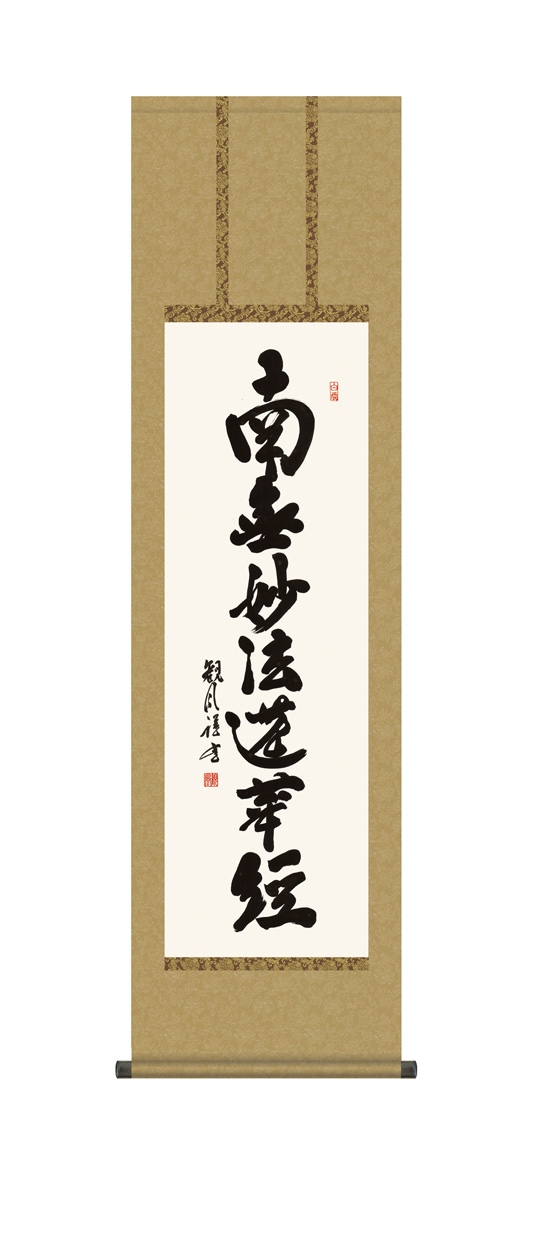 【真作】【複製】掛軸　工芸品　一行書　逸品　O119 真作】【複製】掛軸 工芸品 一行書 逸品 O119 版画