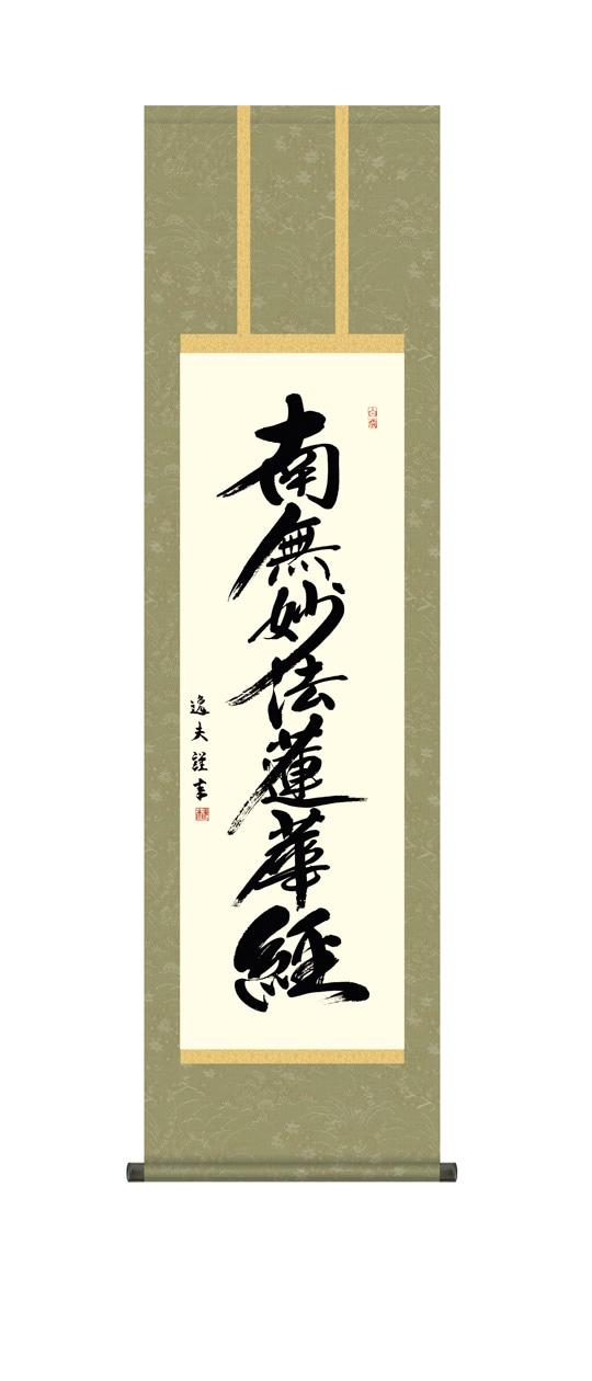 般若心経』 中田逸夫 洛彩緞子佛表装 掛軸 複製名画 書画【ポイント5