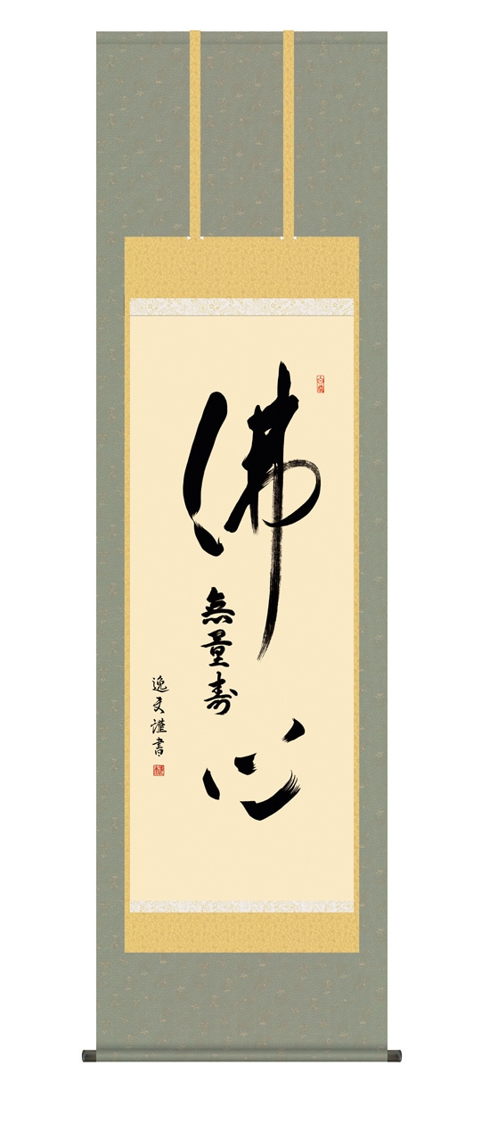 般若心経』 中田逸夫 洛彩緞子佛表装 掛軸 複製名画 書画【ポイント5