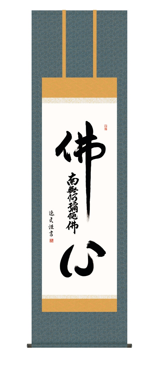 般若心経』 中田逸夫 洛彩緞子佛表装 掛軸 複製名画 書画【ポイント5