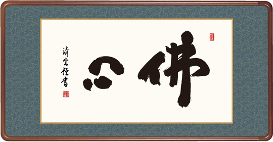 【真作】【複製】掛軸　工芸品　一行書　逸品　O119 真作】【複製】掛軸 工芸品 一行書 逸品 O119