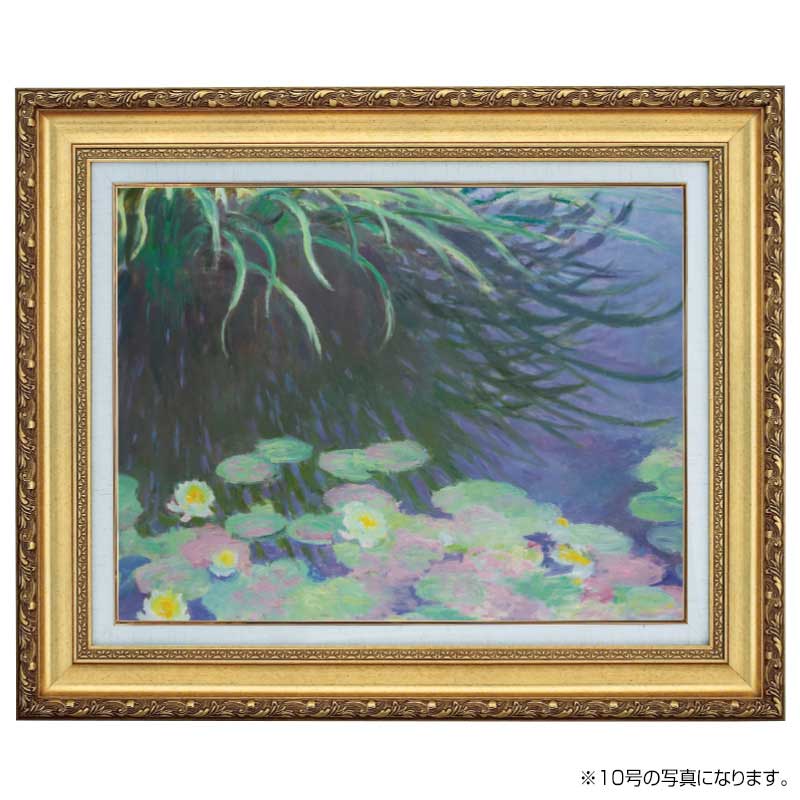 睡蓮と水面に映る草』 モネ 6号 立体複製名画 額装付 印象派 写実主義