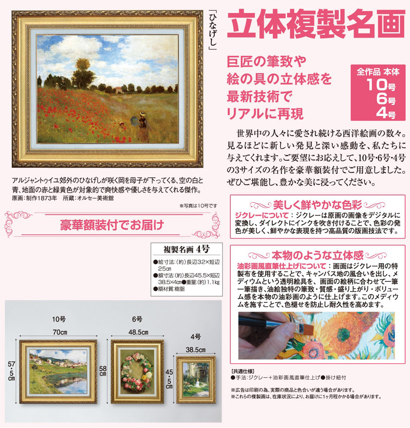 ひなげし』 クロード・モネ 4号 立体複製名画 額装付 印象派 写実主義