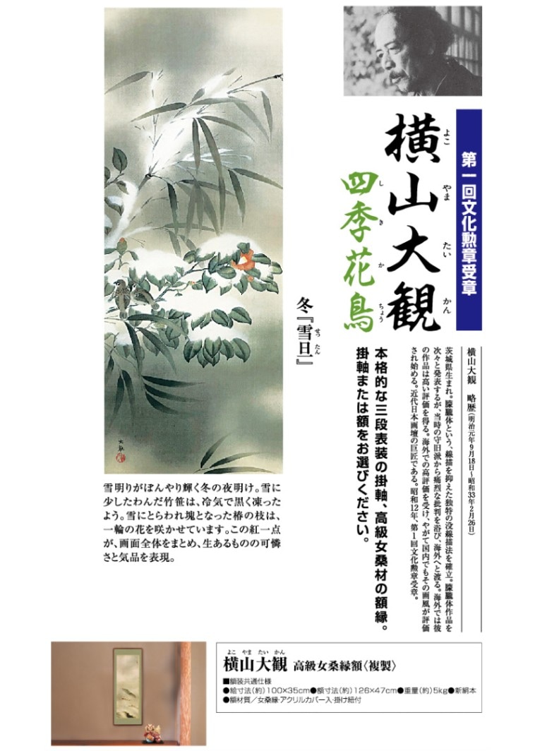 横山大観『四季花鳥・冬 雪旦』高級女桑縁額〈複製〉 日本画 模写複製