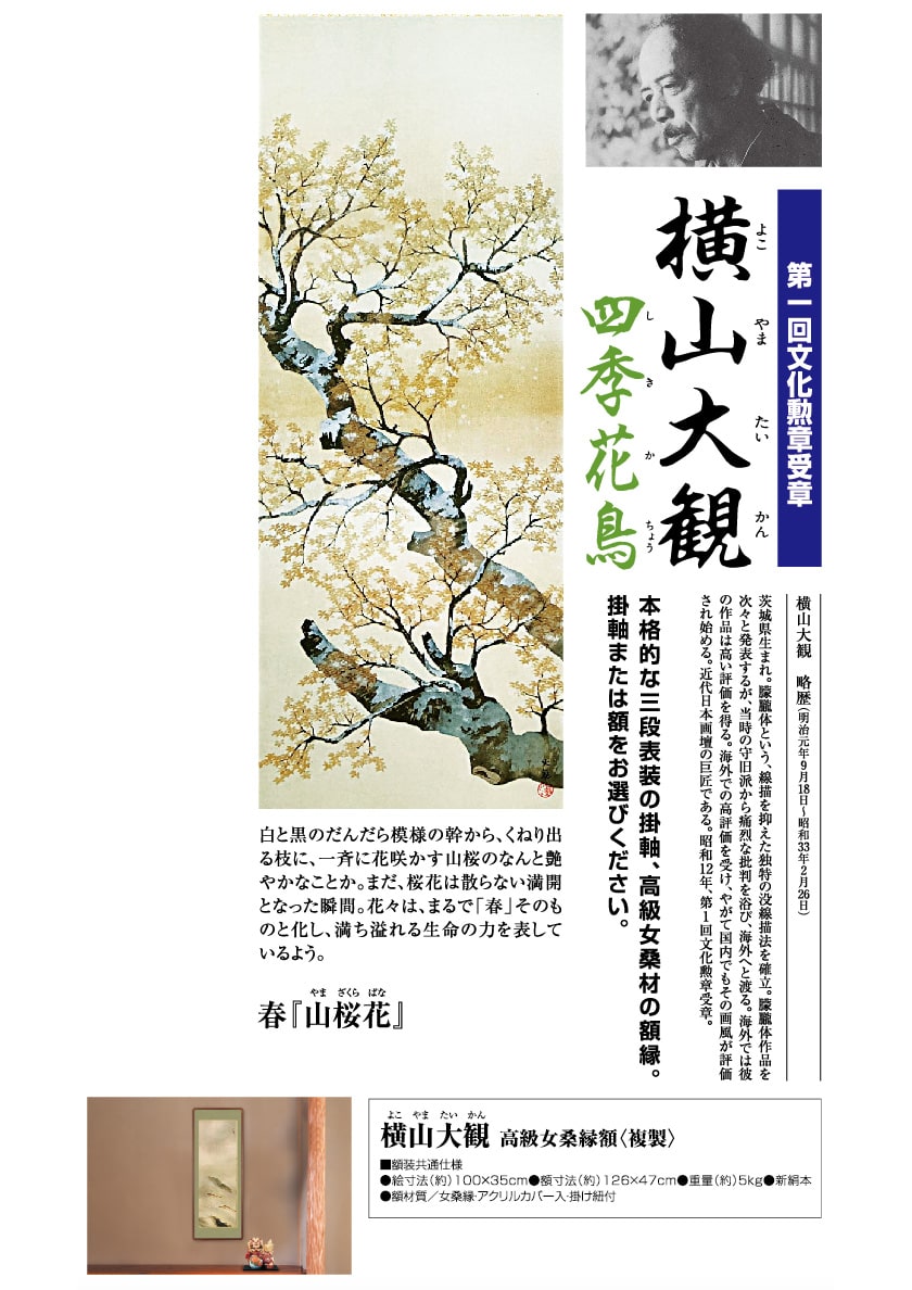 横山大観 作品 四季花鳥・春 山桜花 高級掛軸 複製画 - アートの友社