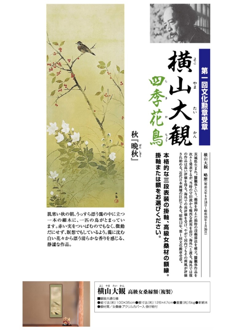 横山大観『四季花鳥・秋 晩秋』高級女桑縁額〈複製〉 日本画 模写複製