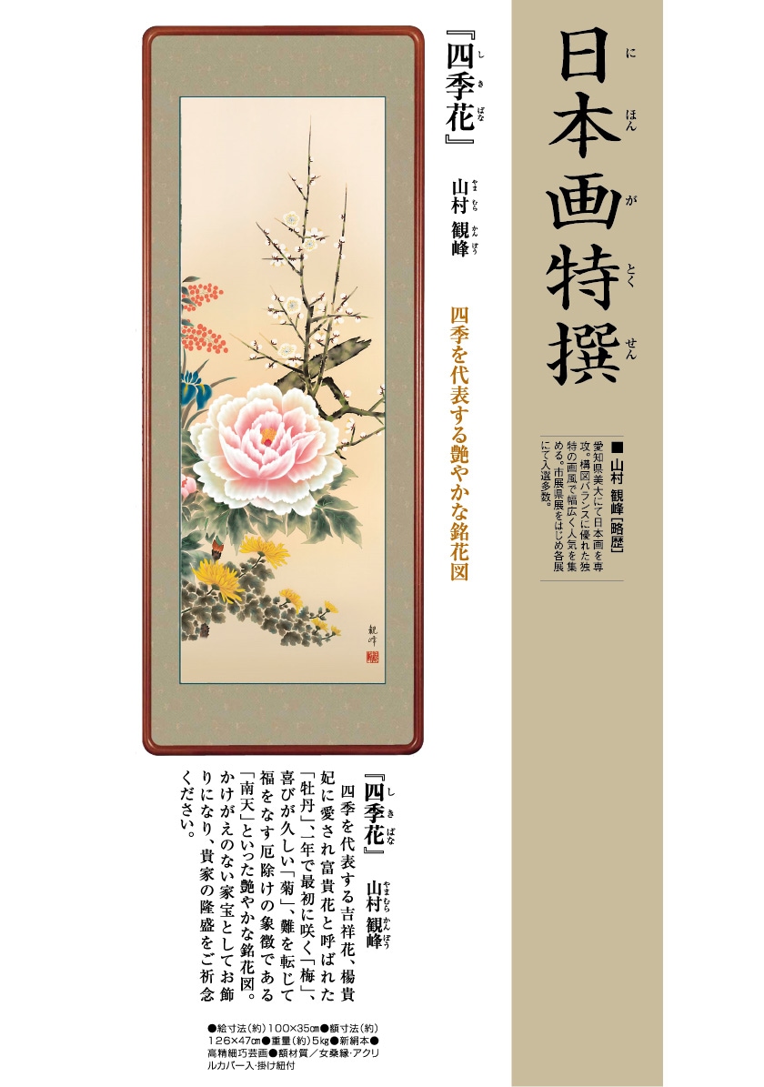 山村観峰『四季花』日本画特撰 高級額 日本画 模写複製画 | 額装・掛軸