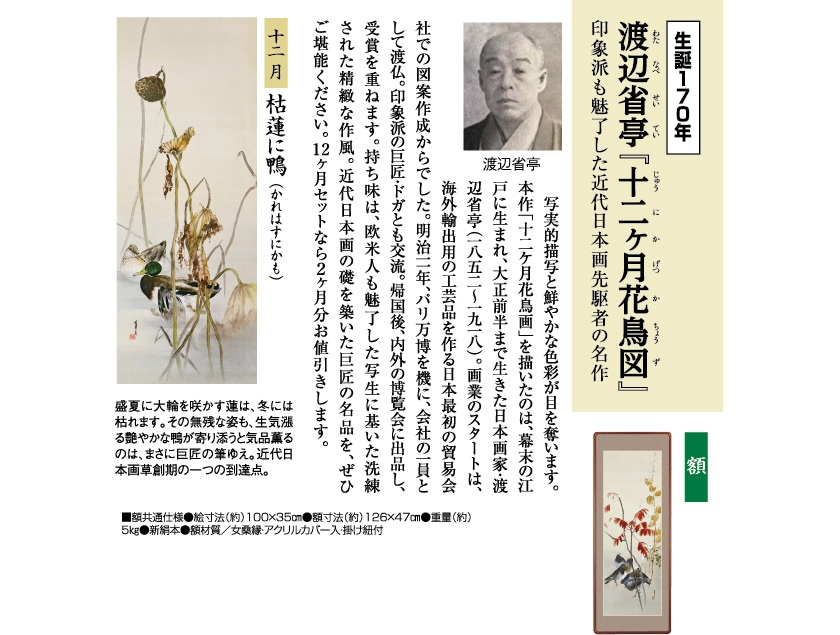 渡辺省亭『十二ケ月花鳥画』12月 枯蓮に鴨 額 日本画 模写複製画