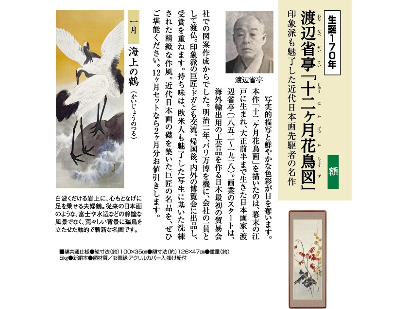 渡辺省亭『十二ケ月花鳥画』1月 海上の鶴 額 日本画 模写複製画 | 額装