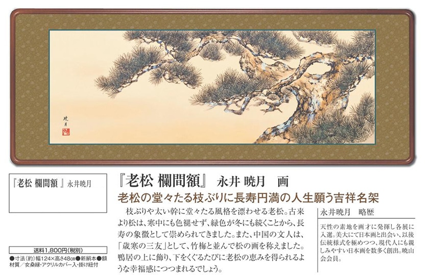 老松 欄間額」 額装 永井暁月 日本画 アートの友社 日本画 模写複製画