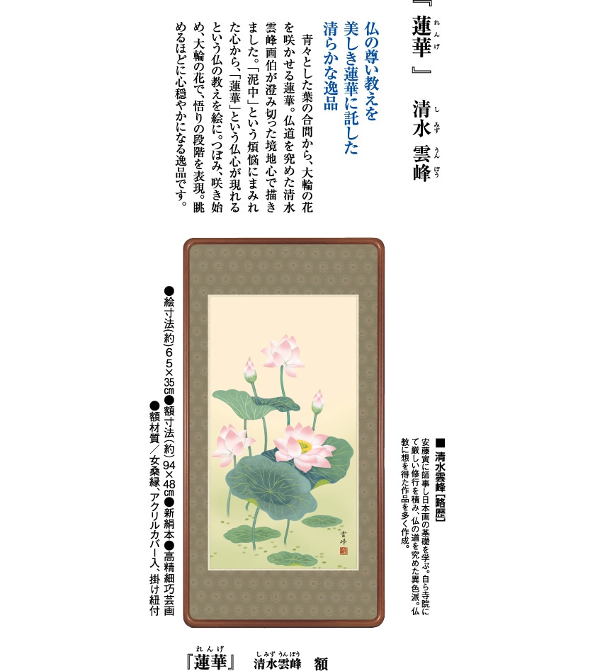 蓮華』清水雲峰 額 日本画 模写複製画 | 額装・掛軸,日本画 | 【公式