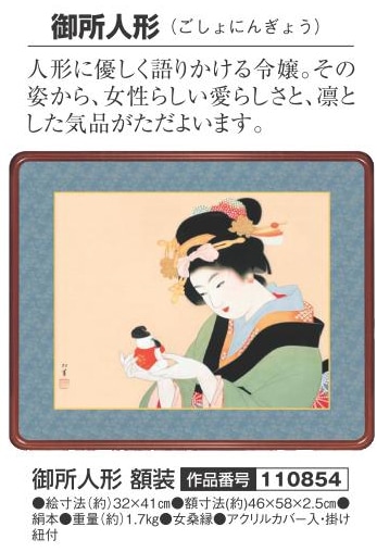 御所人形ポスター、額入り御所人形絵、絵画、昭和レトロ額入りポスター 昭和レトロ額 上村松園 御所人形（ごしょにんぎょう） 額装 アートの友社 日本画