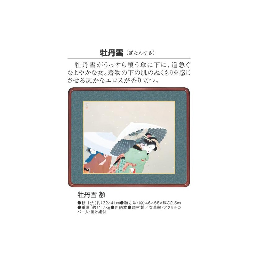上村松園 牡丹雪 高級額装 アートの友社 日本画 模写複製画 | 額装