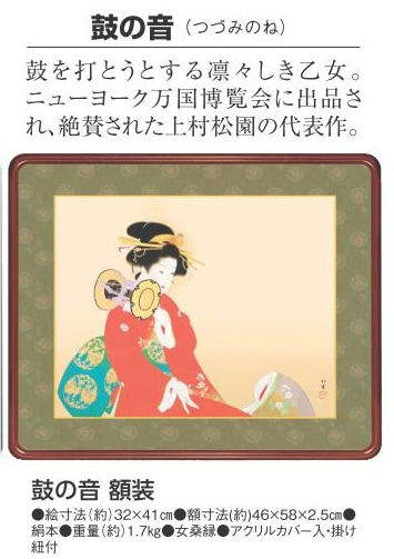 上村松園 鼓の音（つづみのね） 額装 アートの友社 日本画 模写複製画