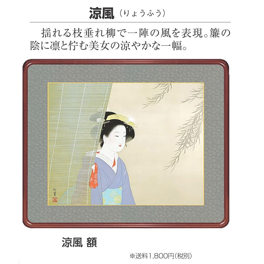上村松園 『涼風』 高級額装 アートの友社 日本画 模写複製画 | 額装