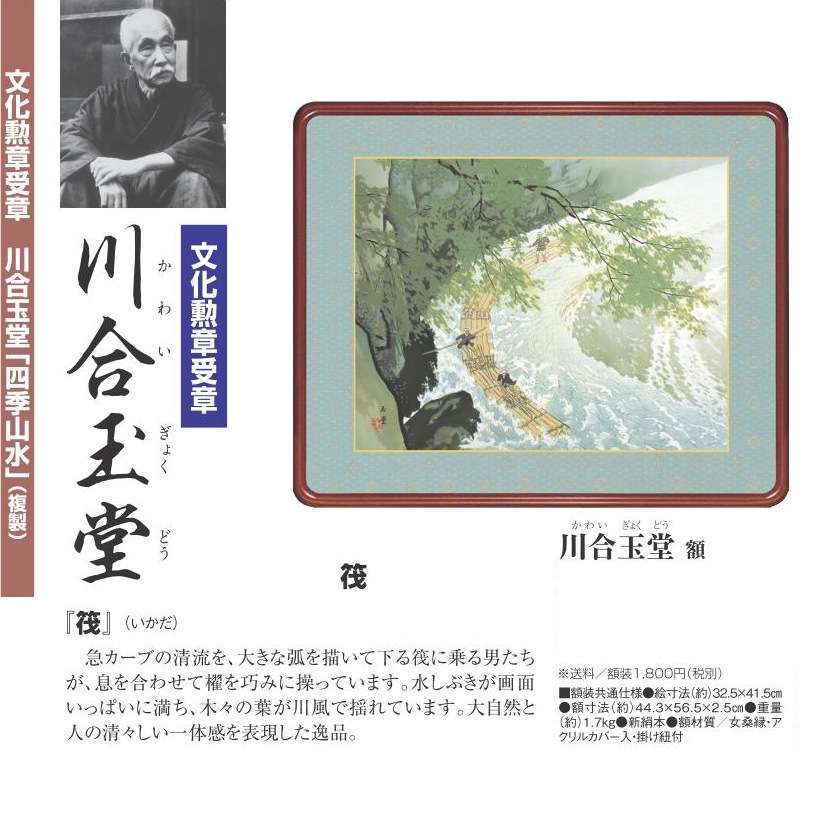川合玉堂 四季山水 筏 高級額装【ポイント5％還元中】 | 日本画,日本
