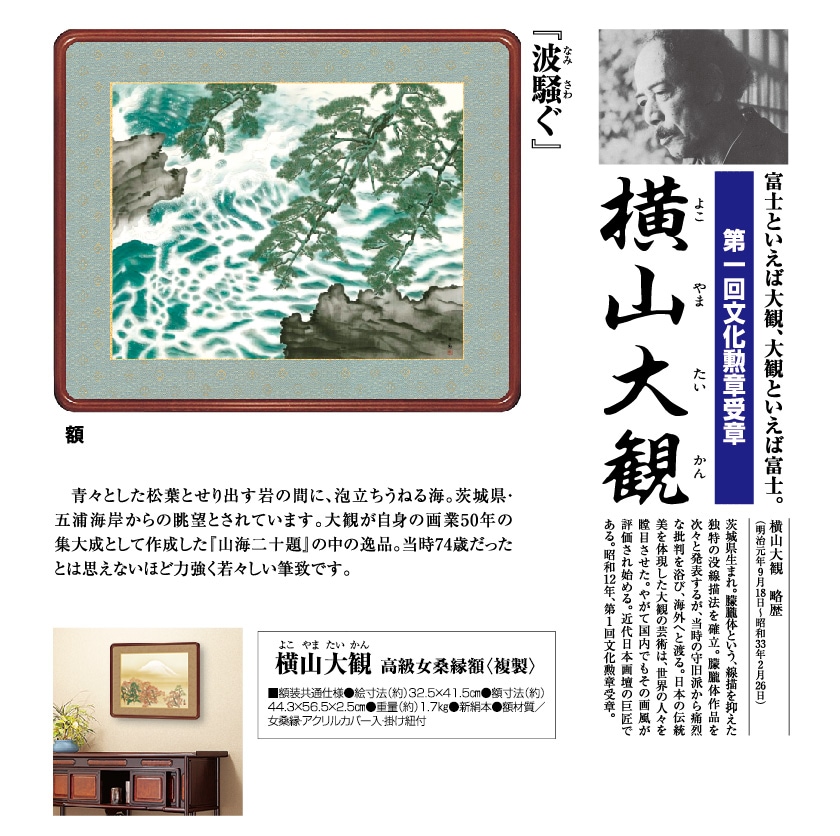 横山大観『波騒ぐ』額 日本画 模写複製画 | 額装・掛軸,日本画