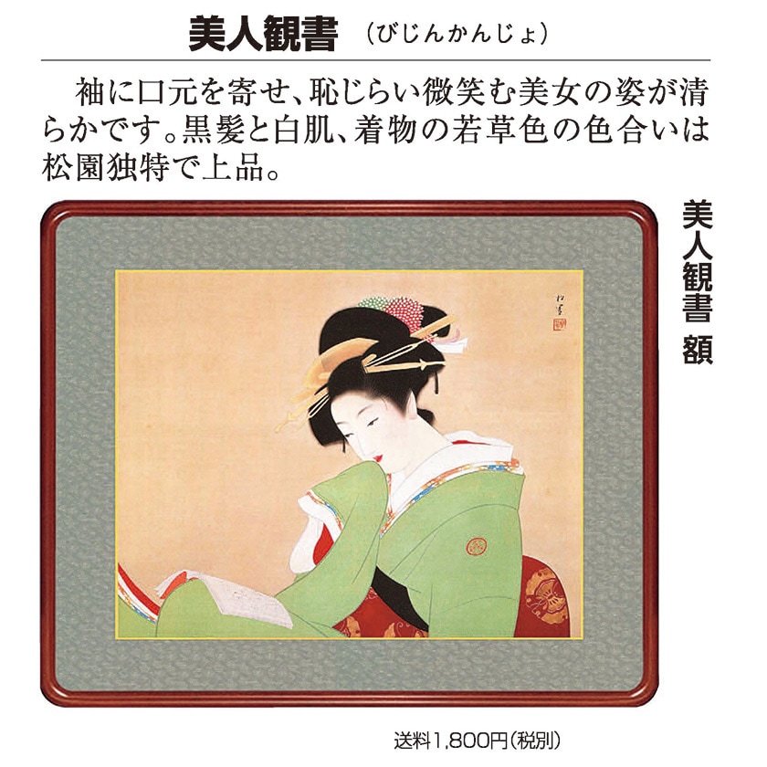 文化勲章受賞画伯作 上村 松園 ・鼓の音 （上村松園 『美人観書』 高級 
